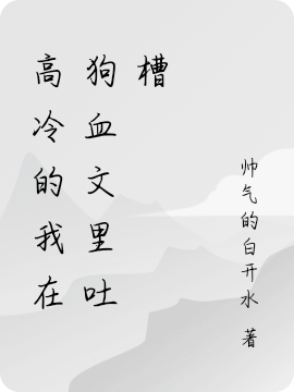 主角周嘉亦小说完整版在线阅读，高冷的我在狗血文里吐槽免费看