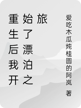 主角佐左小说重生后我开始了漂泊之旅免费阅读