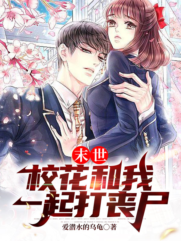 末世：校花和我一起打喪屍