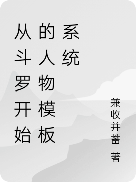 从斗罗开始的人物模板系统免费阅读，从斗罗开始的人物模板系统苏秦