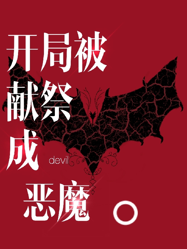 已完结小说《开局被献祭成为恶魔》最新章节