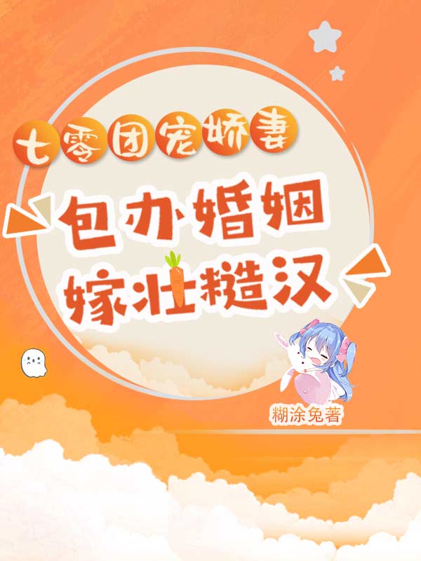 阮绵绵郝向东小说在线全文免费阅读（七零团宠娇妻：包办婚姻嫁壮糙汉无弹窗无删减）