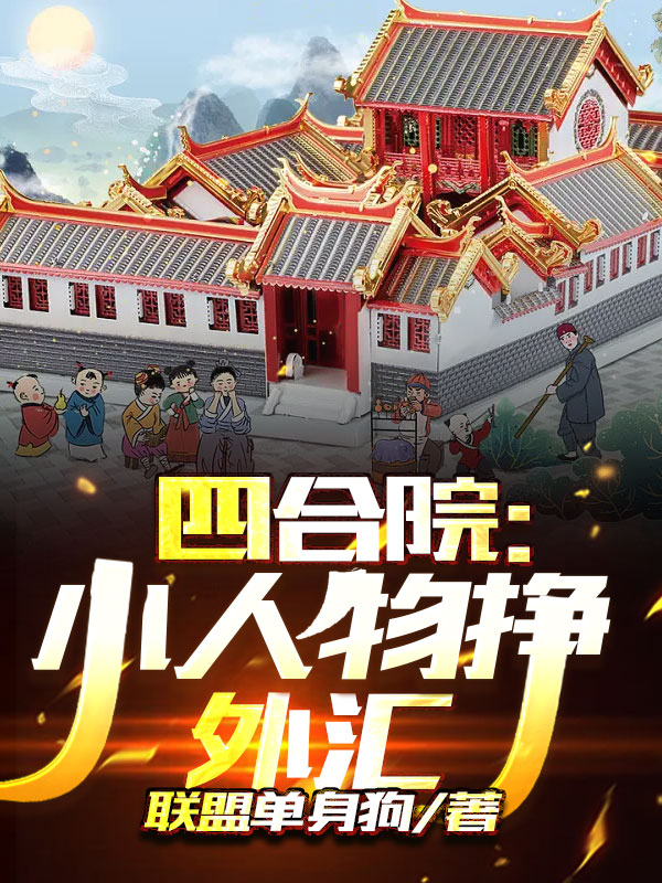 四合院：小人物挣外汇小说李悦在线免费阅读