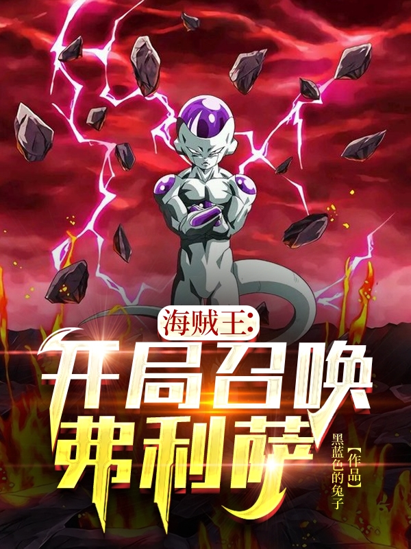海賊王：開局召喚弗利薩