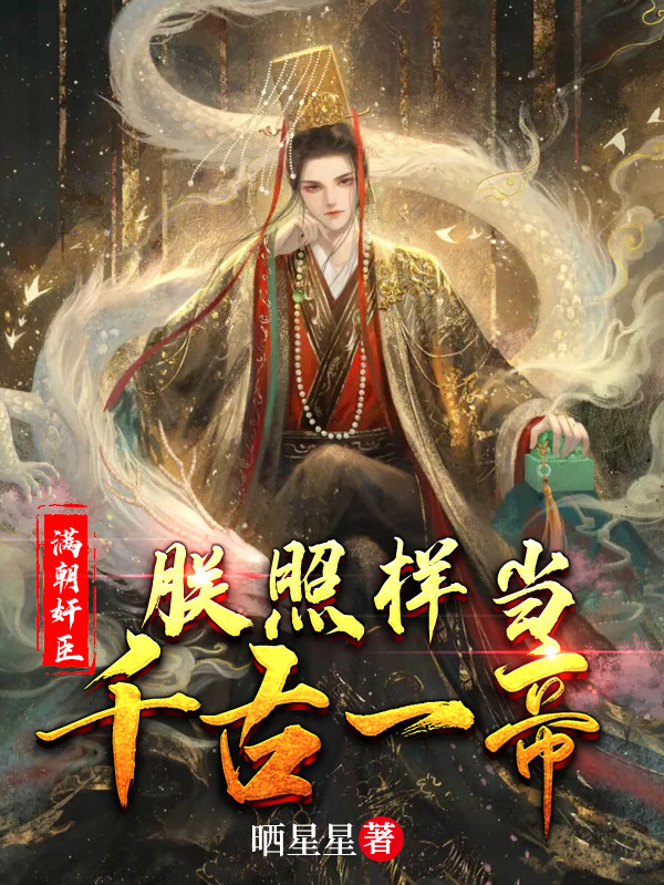 已完结小说《满朝奸臣，朕照样当千古一帝》全章节在线阅读