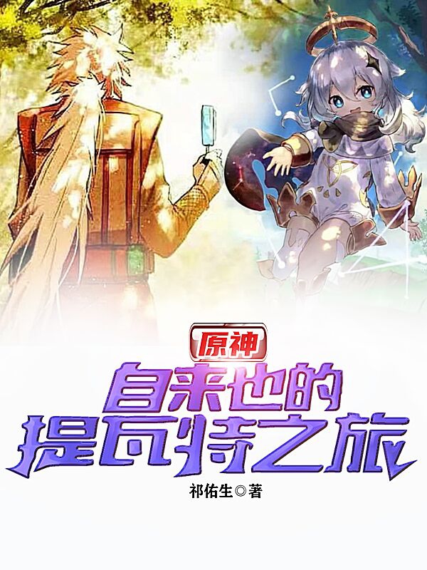 已完结小说《原神：自来也的提瓦特之旅》最新章节-够力荐小说推荐网