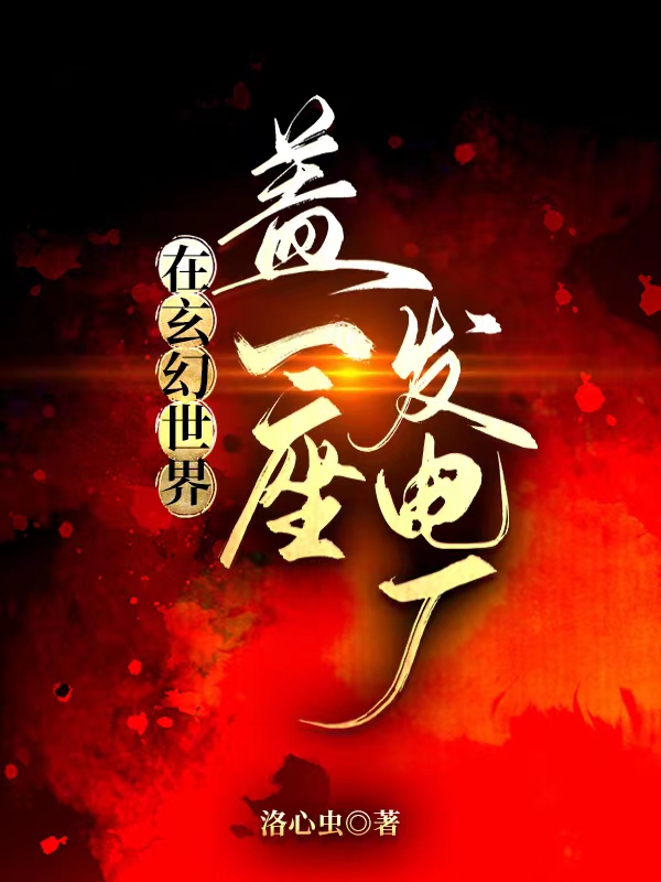 完整版《在玄幻世界盖一座发电厂》在线免费阅读