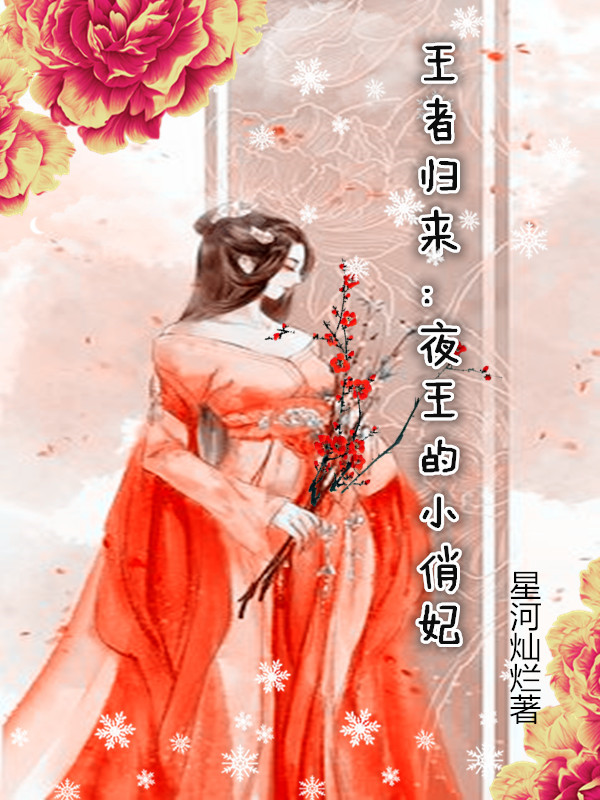 主人公叫潼年夜修寒的小说王者归来：夜王的小俏妃在线阅读全文-够力荐小说推荐网