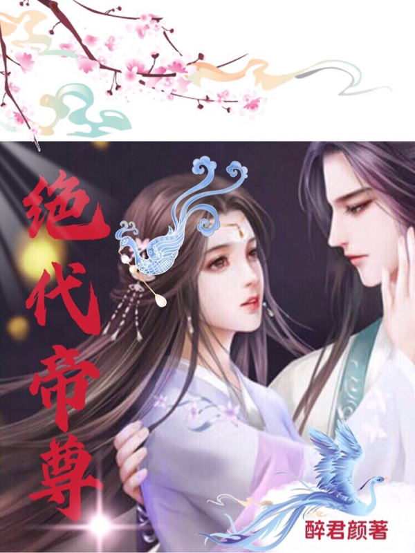 仇志小说在哪可以免费看，绝代帝尊完结版在线阅读