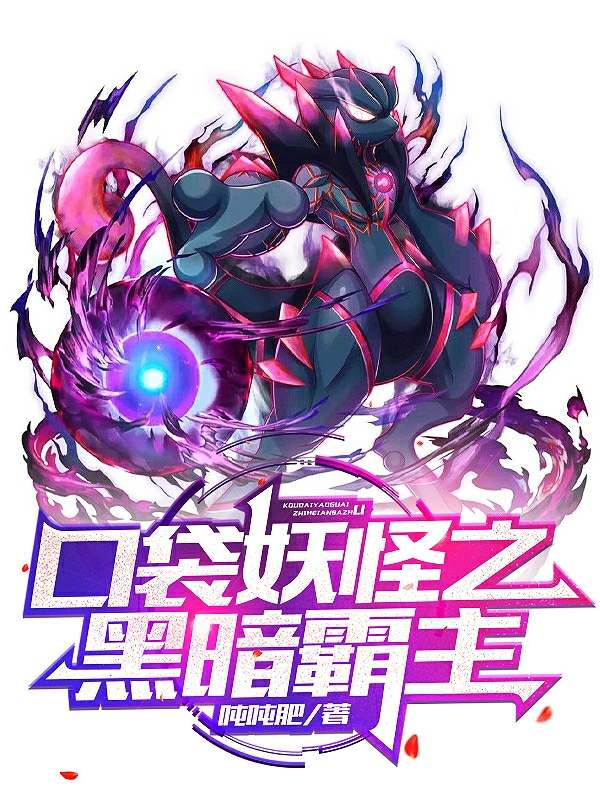 小说《口袋妖怪之黑暗霸主》全文免费阅读