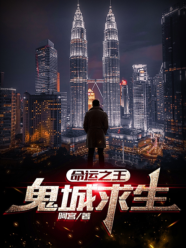 小说《命运之王：鬼城求生》在线全文阅读