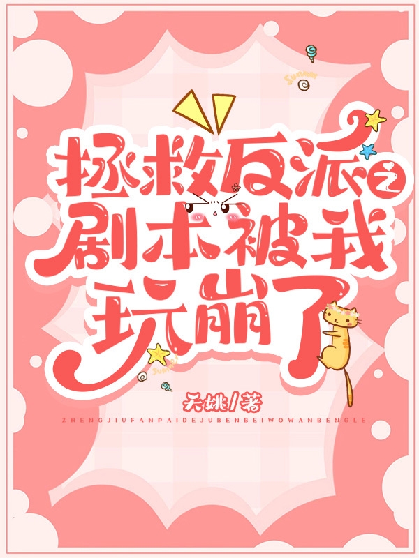 完整版《拯救反派之剧本被我玩崩了》全文阅读-够力荐小说推荐网
