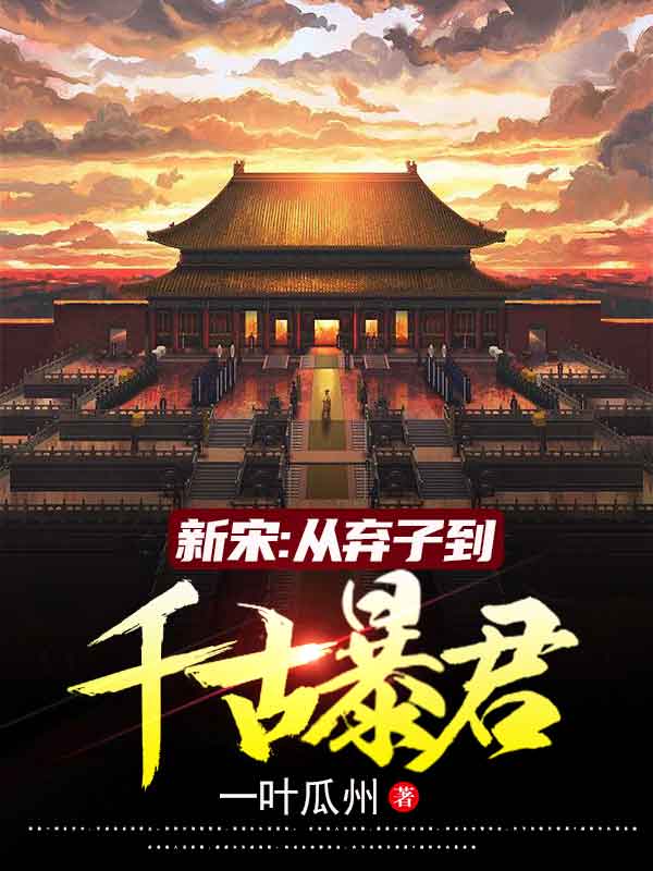 赵旸赵祯小说在哪里可以看