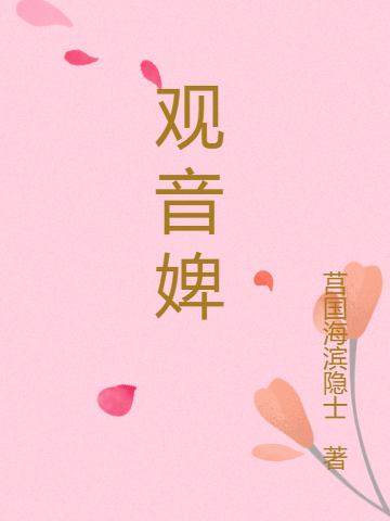 主角叫长孙皇后李世民的小说观音婢免费看