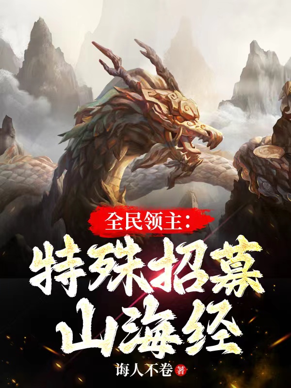 全民领主：特殊招募山海经全章节免费在线阅读，王倦完结版