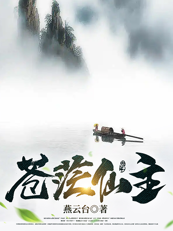 主角叫封玄澈云昭昭小说苍茫仙主全文免费阅读