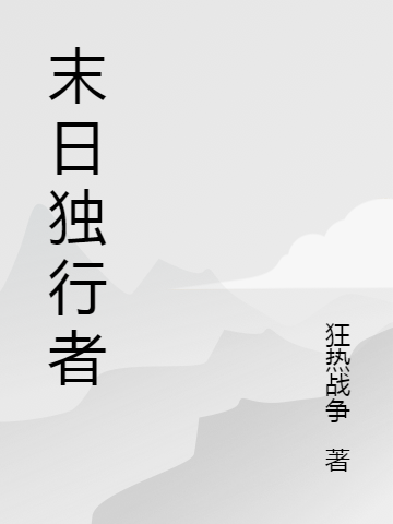 郑耀小说在线全文免费阅读（末日独行者无弹窗无删减）
