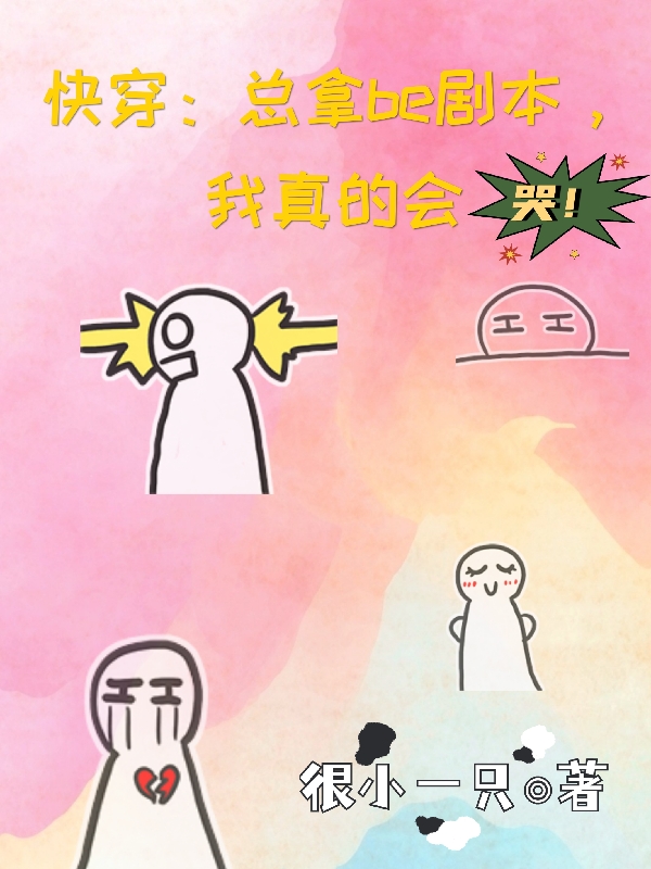 《快穿：总拿be剧本，我真的会哭》小说大结局免费试读 叶盈禾琛小说-优文网