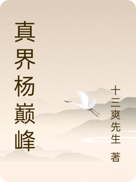 小说《真界杨巅峰》全文阅读