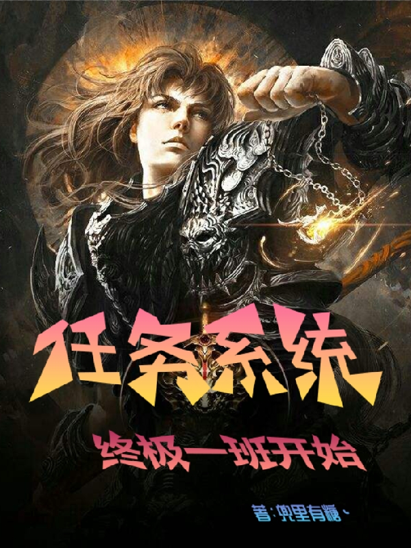 小说林阳任务系统：终极一班开始无弹窗阅读