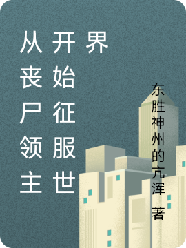 從喪屍領主開始征服世界