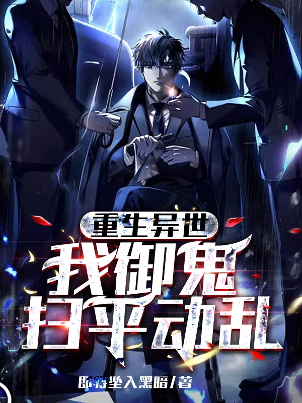 完整版《重生异世我御鬼扫平动乱》全文阅读-优文网