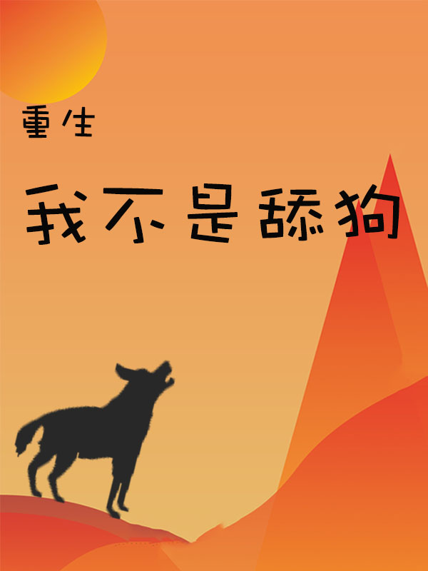 重生：我不是舔狗最新章节，重生：我不是舔狗全文在线阅读-优文网