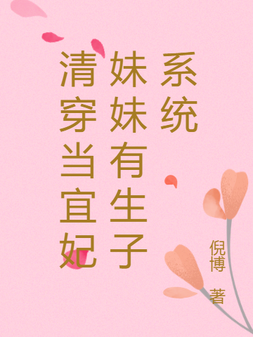 清穿当宜妃妹妹有生子系统免费阅读