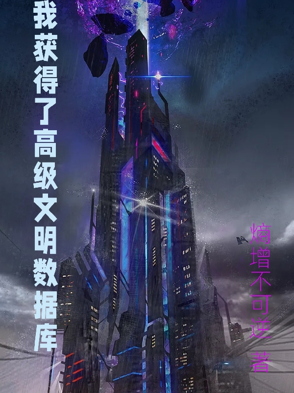 我獲得了高級文明數據庫