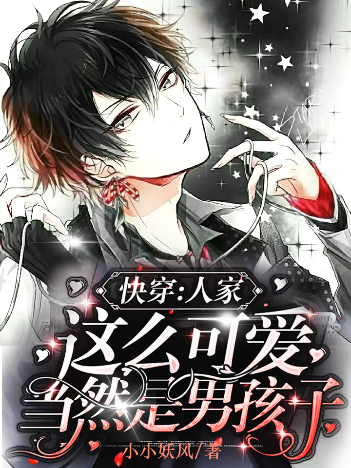 快穿：人家这么可爱当然是男孩子最新章节，快穿：人家这么可爱当然是男孩子免费阅读-美文小说