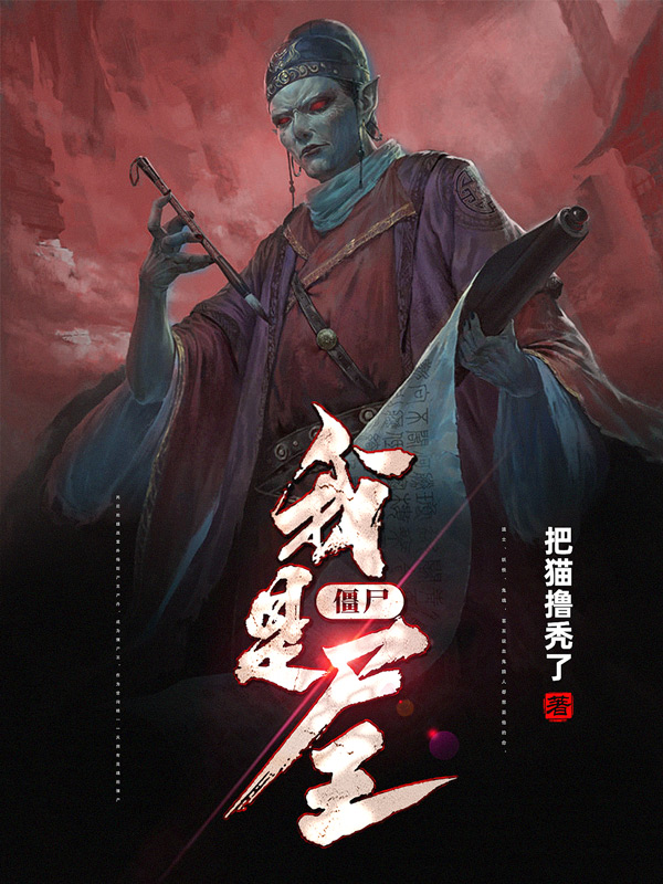 僵尸：我是尸王小说阅读，僵尸：我是尸王完整版-读书翁