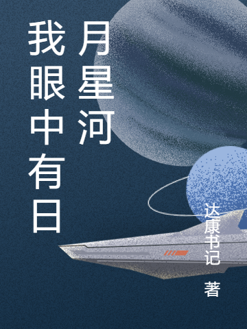 我眼中有日月星河小说，我眼中有日月星河在线阅读