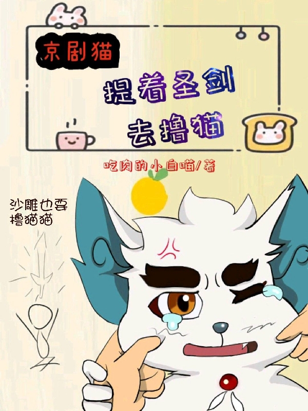 完整版《京剧猫：提着圣剑去撸猫》免费阅读-书格格