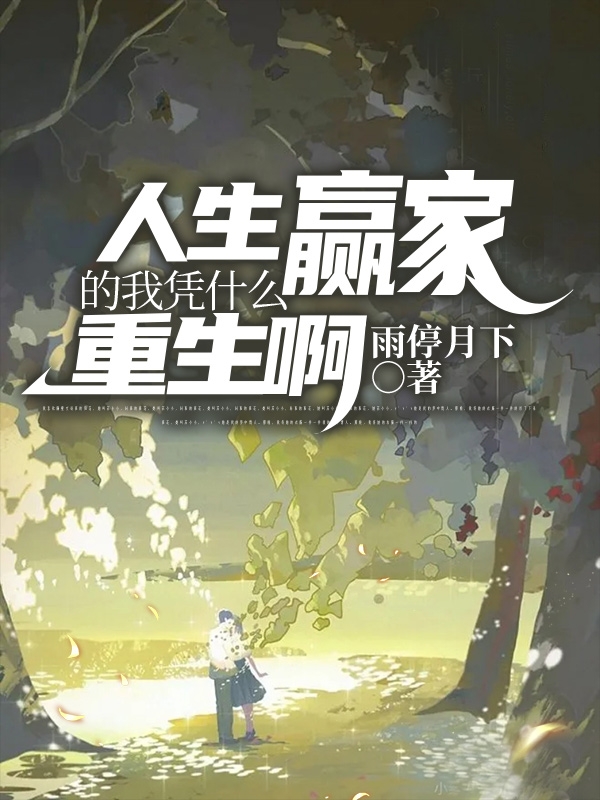 顾渊小说章节目录阅读，人生赢家的我凭什么重生啊在哪里可以免费看