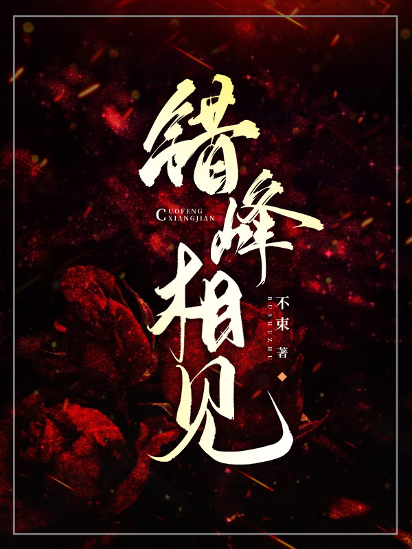 小说《错峰相见》在线全文阅读