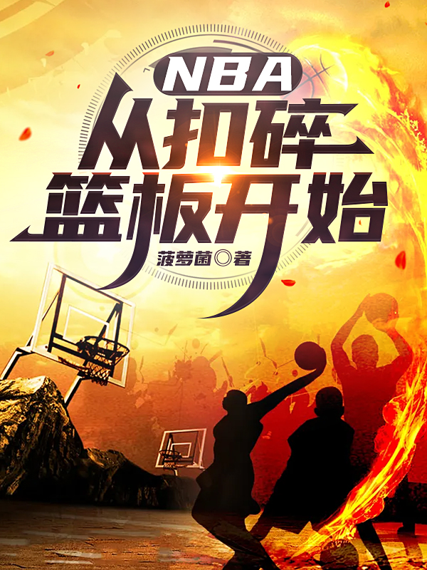NBA：从扣碎篮板开始免费阅读