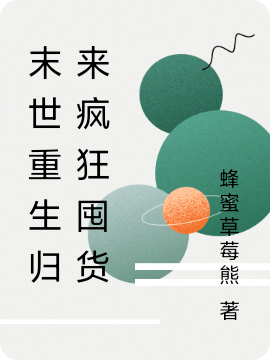 末世重生归来疯狂囤货小说，末世重生归来疯狂囤货最新章节