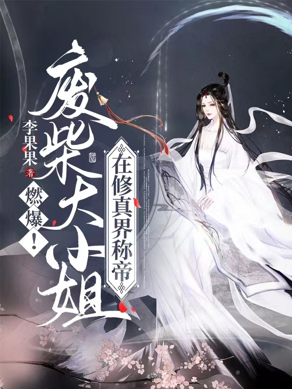 《燃爆！废柴大小姐在修真界称帝》小说主角宋微禾全文章节免费在线阅读