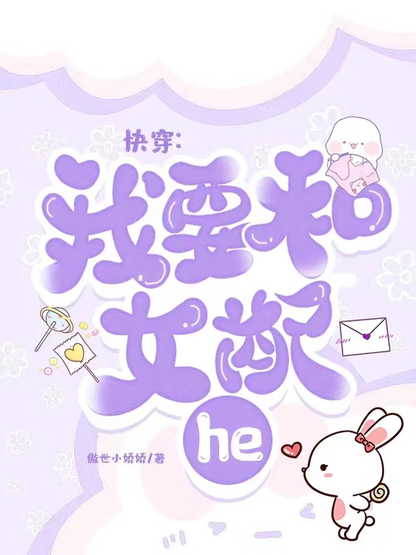 主角叫周逸女配们的小说最新章节阅读，快穿：我要和女配he全文免费阅读