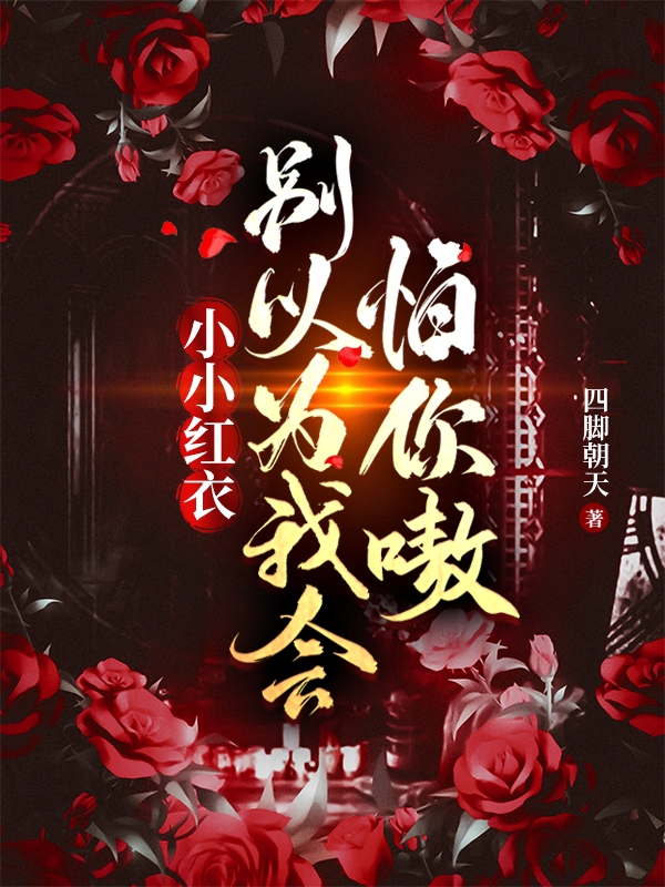 小小红衣，别以为我会怕你嗷李牧小说大结局免费试读