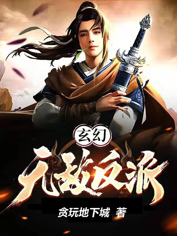 完整版《玄幻，无敌反派》全文阅读