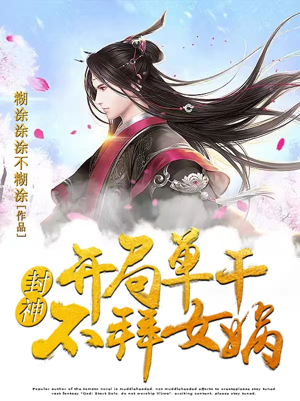 封神：开局单干，不拜女娲子受，封神：开局单干，不拜女娲最新章节