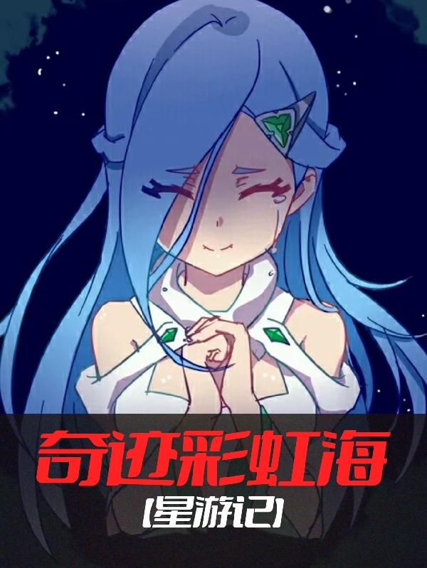 小说《【星游记】奇迹彩虹海》在线全文阅读