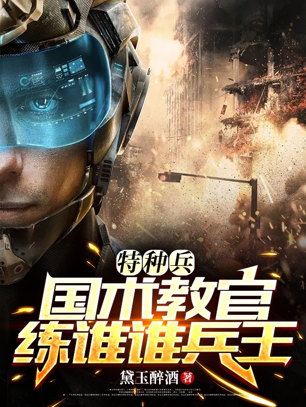 特种兵：国术教官，练谁谁兵王在线免费看韩武范珊珊小说无广告阅读