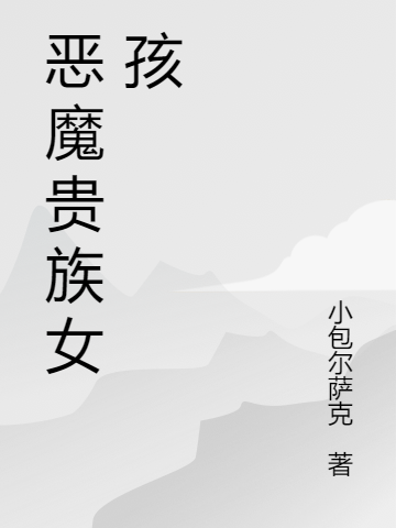 小说《恶魔贵族女孩》在线全文阅读