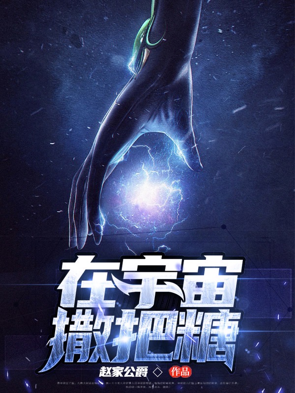 在宇宙撒把糖最新章节（星凡念蓝小说全文阅读）-够力荐小说推荐网