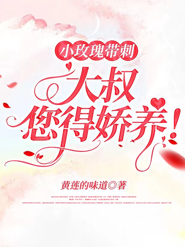小玫瑰带刺，大叔您得娇养！阮忆溪莫珒，小玫瑰带刺，大叔您得娇养！最新章节
