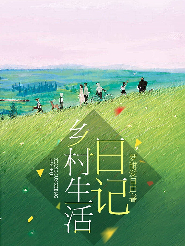 乡村生活日记全章节免费在线阅读，李晓霞完结版