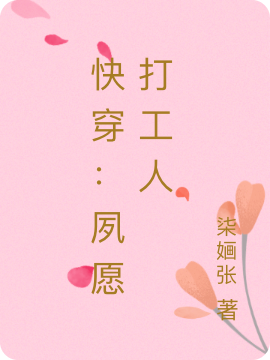 小说《快穿：夙愿打工人》全文免费阅读