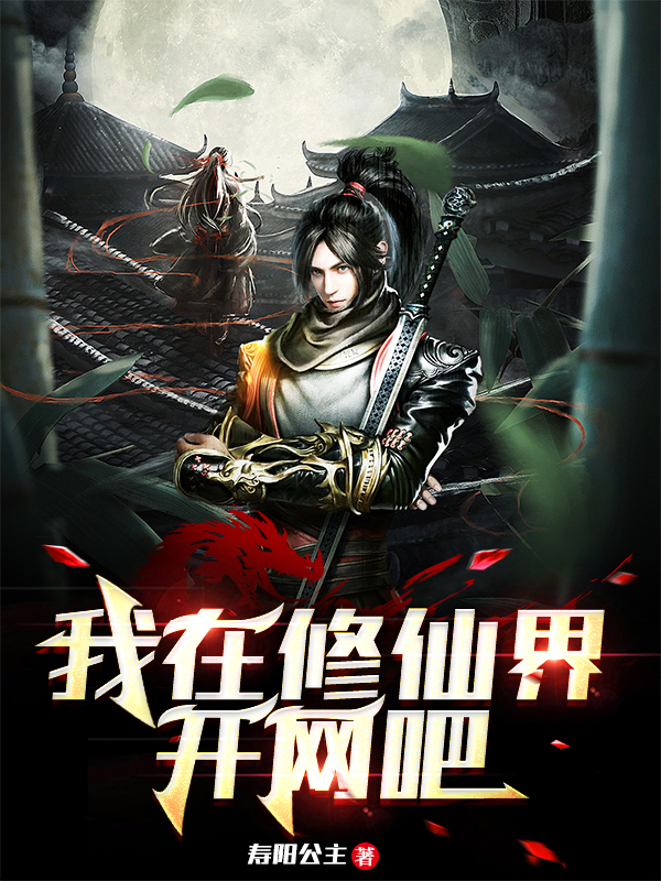 我在修仙界开网吧周鸣系统小说在线章节目录阅读最新章节